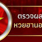 ผลหวยฮานอยวันนี้ ออกอะไร